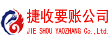 无锡捷收要债公司